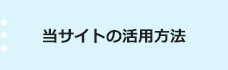 当サイトの活用方法