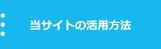 当サイトの活用方法