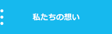 私たちの想い