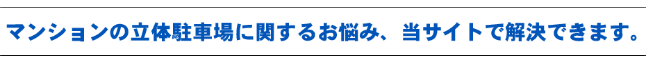 マンションの立体駐車場に関するお悩み、当サイトで解決できます。